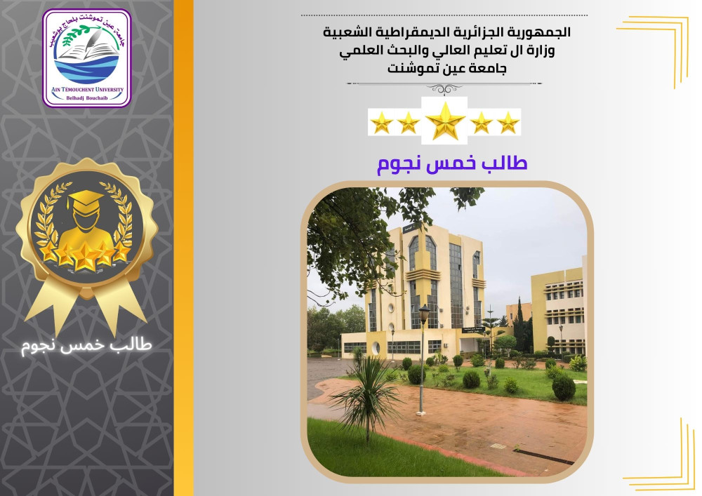 فتح باب الترشح لشهادة ” طالب خمس نجوم ”